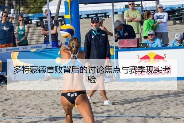 多特蒙德首败背后的讨论焦点与赛季现实考验