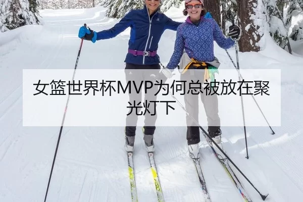 女篮世界杯MVP为何总被放在聚光灯下